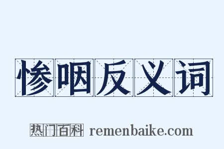 惨咽反义词是什么意思的图片